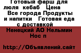 Готовый фарш для люля- кебаб › Цена ­ 380 - Все города Продукты и напитки » Готовая еда с доставкой   . Ненецкий АО,Нельмин Нос п.